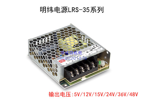 明緯電源LRS-35-12/15/24/36/48,35W單線輸出明緯電源供應器代理商
